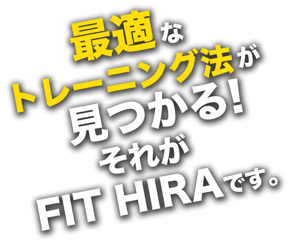 最適なトレーニング法が見つかる！それがFIT HIRAです。